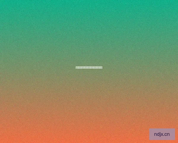 海角网页版：开启你的数字世界无限可能